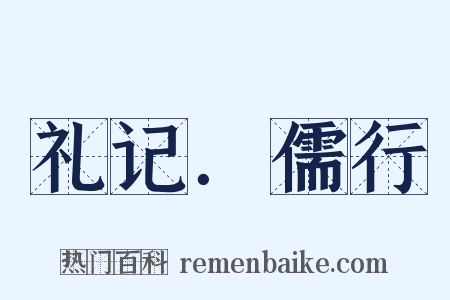 礼记．儒行是什么意思的图片